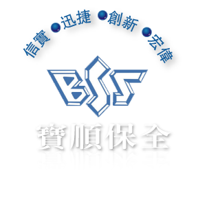 寶順保全